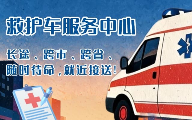 衡水救护车出租