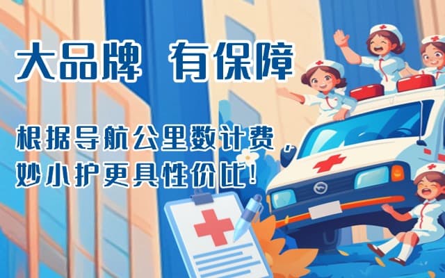 衡水救护车转运